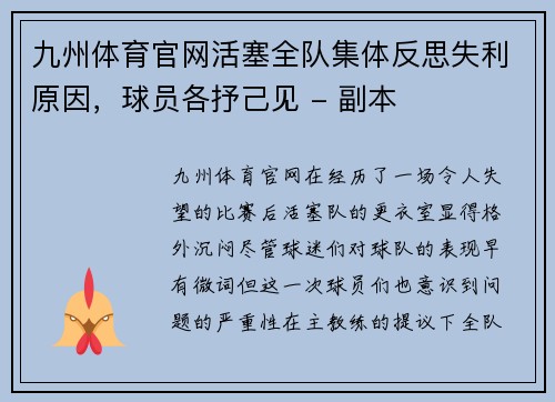 九州体育官网活塞全队集体反思失利原因，球员各抒己见 - 副本