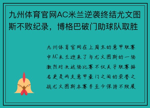 九州体育官网AC米兰逆袭终结尤文图斯不败纪录，博格巴破门助球队取胜 - 副本 - 副本