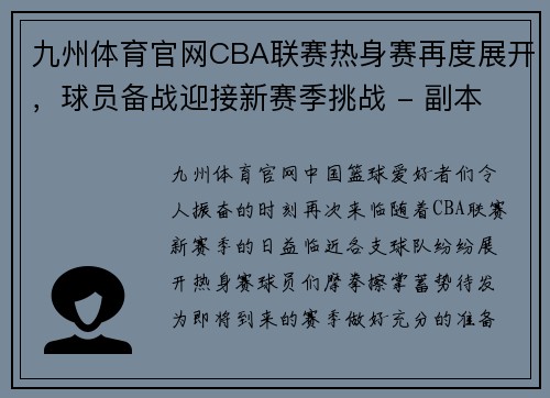 九州体育官网CBA联赛热身赛再度展开，球员备战迎接新赛季挑战 - 副本
