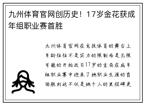 九州体育官网创历史！17岁金花获成年组职业赛首胜