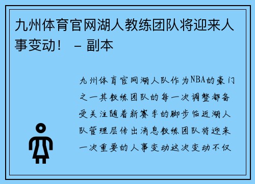 九州体育官网湖人教练团队将迎来人事变动！ - 副本