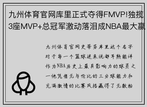 九州体育官网库里正式夺得FMVP!独揽3座MVP+总冠军激动落泪成NBA最大赢家 - 副本