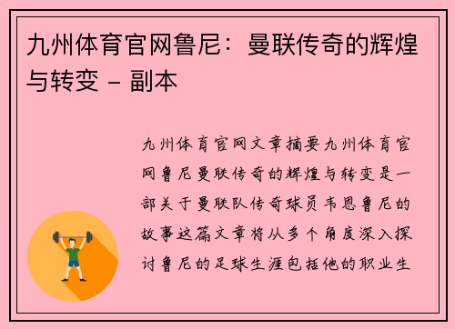 九州体育官网鲁尼：曼联传奇的辉煌与转变 - 副本
