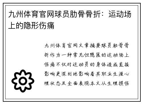 九州体育官网球员肋骨骨折：运动场上的隐形伤痛