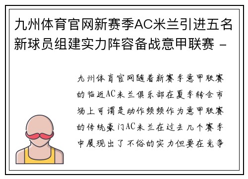 九州体育官网新赛季AC米兰引进五名新球员组建实力阵容备战意甲联赛 - 副本