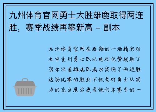 九州体育官网勇士大胜雄鹿取得两连胜，赛季战绩再攀新高 - 副本