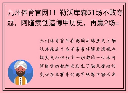 九州体育官网1！勒沃库森51场不败夺冠，阿隆索创造德甲历史，再赢2场=3冠 - 副本 - 副本