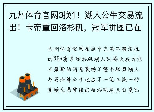 九州体育官网3换1！湖人公牛交易流出！卡帝重回洛杉矶，冠军拼图已在阵中 - 副本