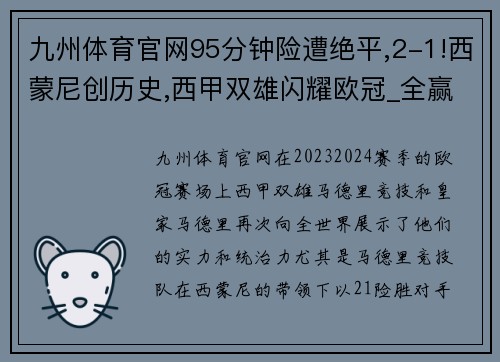九州体育官网95分钟险遭绝平,2-1!西蒙尼创历史,西甲双雄闪耀欧冠_全赢球 - 副本 (2)