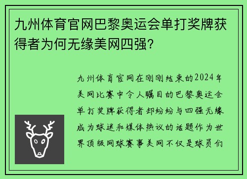 九州体育官网巴黎奥运会单打奖牌获得者为何无缘美网四强？
