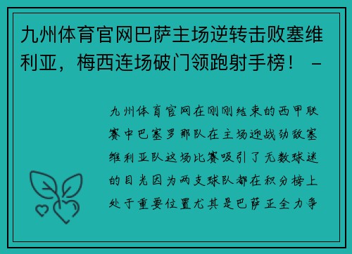 九州体育官网巴萨主场逆转击败塞维利亚，梅西连场破门领跑射手榜！ - 副本