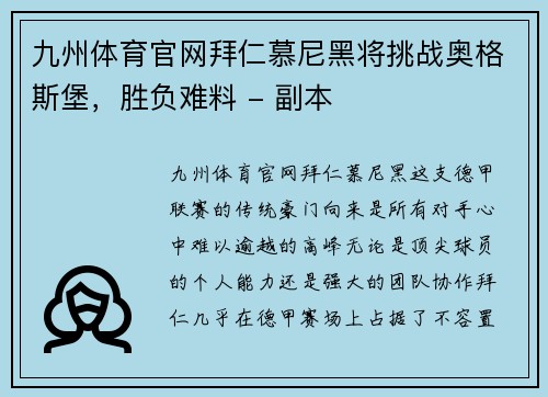 九州体育官网拜仁慕尼黑将挑战奥格斯堡，胜负难料 - 副本