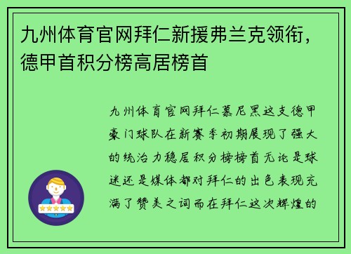 九州体育官网拜仁新援弗兰克领衔，德甲首积分榜高居榜首
