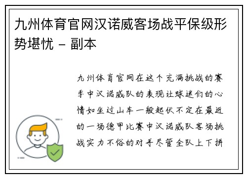 九州体育官网汉诺威客场战平保级形势堪忧 - 副本