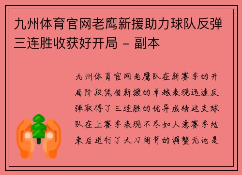 九州体育官网老鹰新援助力球队反弹三连胜收获好开局 - 副本