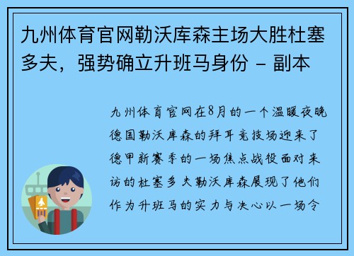 九州体育官网勒沃库森主场大胜杜塞多夫，强势确立升班马身份 - 副本