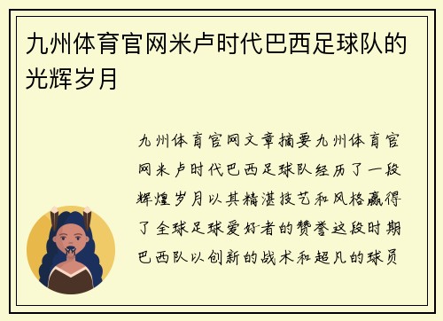 九州体育官网米卢时代巴西足球队的光辉岁月