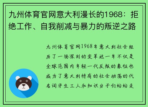 九州体育官网意大利漫长的1968：拒绝工作、自我削减与暴力的叛逆之路