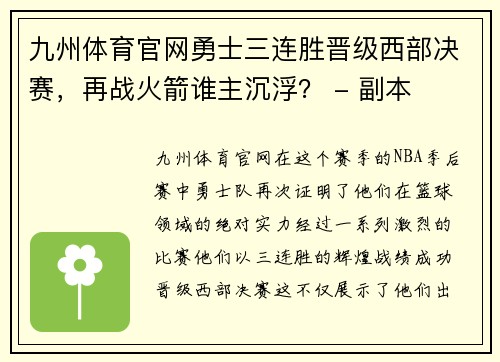 九州体育官网勇士三连胜晋级西部决赛，再战火箭谁主沉浮？ - 副本