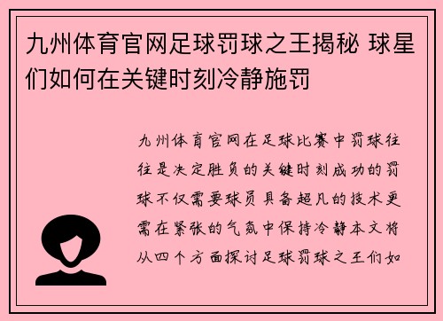 九州体育官网足球罚球之王揭秘 球星们如何在关键时刻冷静施罚