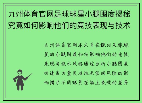 九州体育官网足球球星小腿围度揭秘究竟如何影响他们的竞技表现与技术风格