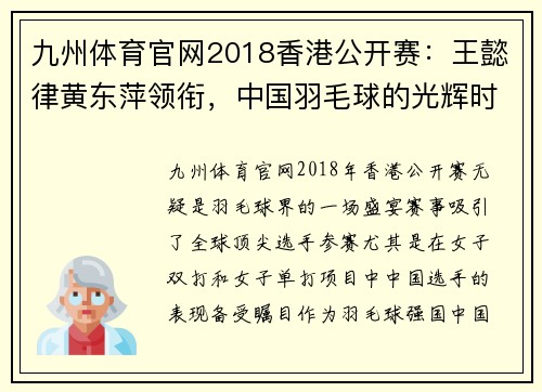 九州体育官网2018香港公开赛：王懿律黄东萍领衔，中国羽毛球的光辉时刻 - 副本 - 副本
