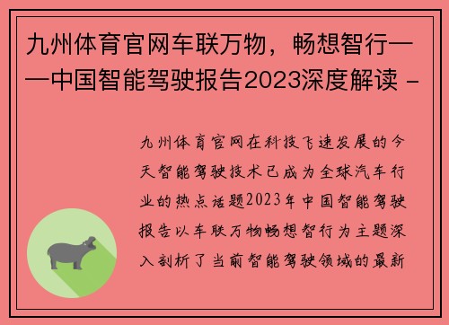 九州体育官网车联万物，畅想智行——中国智能驾驶报告2023深度解读 - 副本