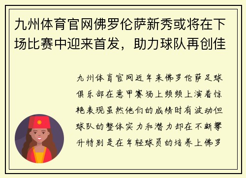 九州体育官网佛罗伦萨新秀或将在下场比赛中迎来首发，助力球队再创佳绩