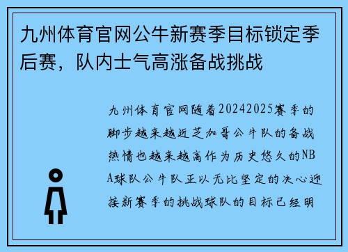 九州体育官网公牛新赛季目标锁定季后赛，队内士气高涨备战挑战