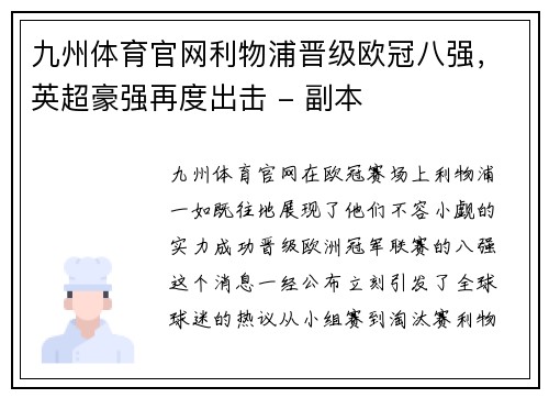 九州体育官网利物浦晋级欧冠八强，英超豪强再度出击 - 副本