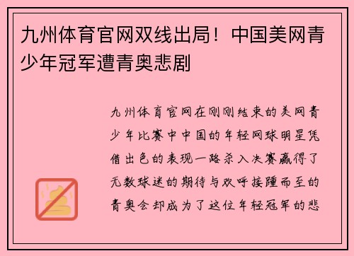 九州体育官网双线出局！中国美网青少年冠军遭青奥悲剧