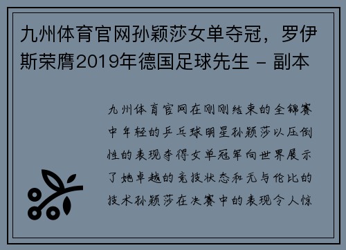 九州体育官网孙颖莎女单夺冠，罗伊斯荣膺2019年德国足球先生 - 副本
