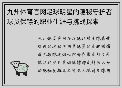 九州体育官网足球明星的隐秘守护者球员保镖的职业生涯与挑战探索