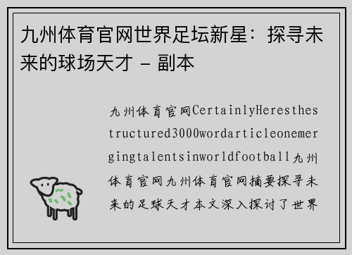 九州体育官网世界足坛新星：探寻未来的球场天才 - 副本