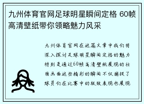 九州体育官网足球明星瞬间定格 60帧高清壁纸带你领略魅力风采