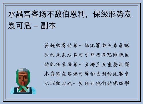 水晶宫客场不敌伯恩利，保级形势岌岌可危 - 副本