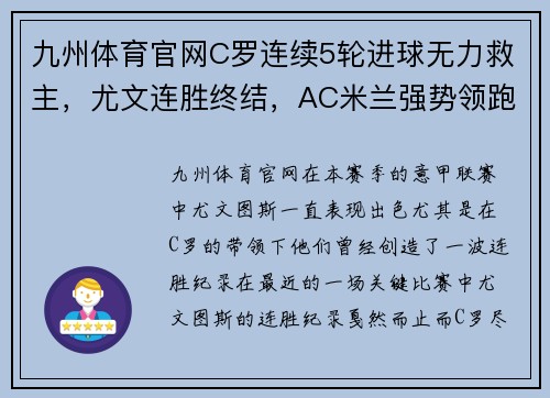 九州体育官网C罗连续5轮进球无力救主，尤文连胜终结，AC米兰强势领跑意甲 - 副本 - 副本