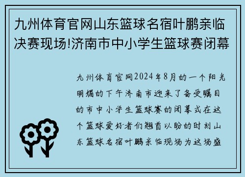 九州体育官网山东篮球名宿叶鹏亲临决赛现场!济南市中小学生篮球赛闭幕