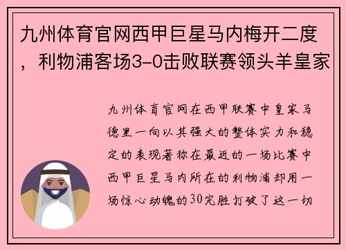 九州体育官网西甲巨星马内梅开二度，利物浦客场3-0击败联赛领头羊皇家马德里 - 副本