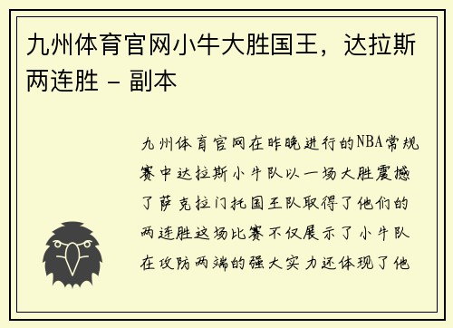 九州体育官网小牛大胜国王，达拉斯两连胜 - 副本