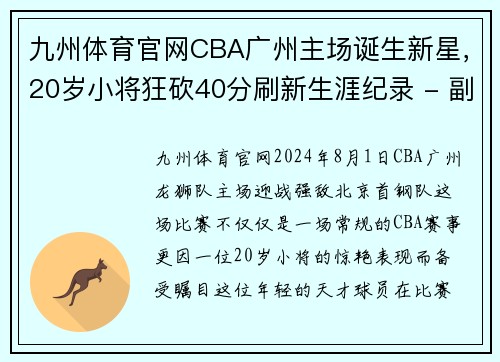 九州体育官网CBA广州主场诞生新星，20岁小将狂砍40分刷新生涯纪录 - 副本 (2)