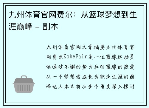 九州体育官网费尔：从篮球梦想到生涯巅峰 - 副本