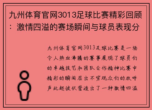 九州体育官网3013足球比赛精彩回顾：激情四溢的赛场瞬间与球员表现分析