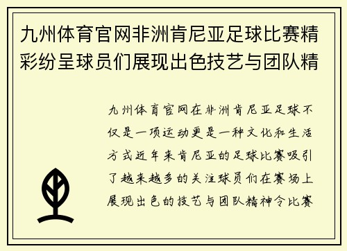 九州体育官网非洲肯尼亚足球比赛精彩纷呈球员们展现出色技艺与团队精神