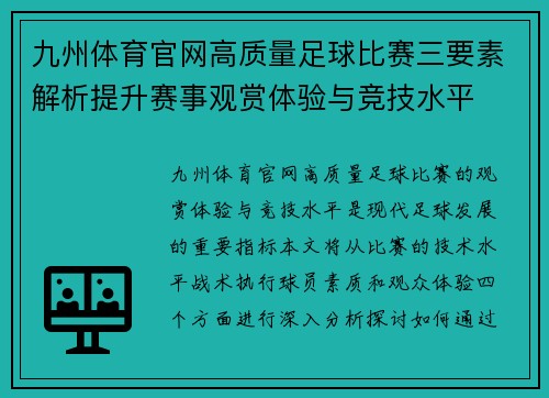 九州体育官网高质量足球比赛三要素解析提升赛事观赏体验与竞技水平