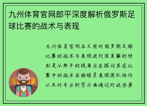 九州体育官网郎平深度解析俄罗斯足球比赛的战术与表现