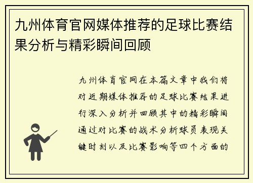 九州体育官网媒体推荐的足球比赛结果分析与精彩瞬间回顾