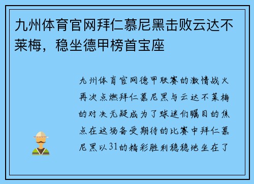 九州体育官网拜仁慕尼黑击败云达不莱梅，稳坐德甲榜首宝座