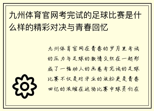 九州体育官网考完试的足球比赛是什么样的精彩对决与青春回忆