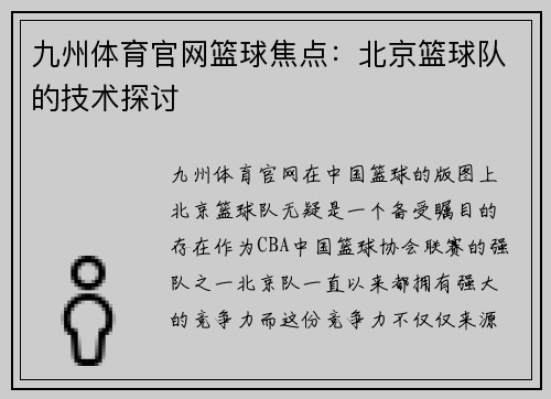 九州体育官网篮球焦点：北京篮球队的技术探讨